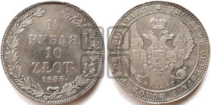 1 1/2 рубля - 10 злотых 1835 года НГ (НГ, Петербургский двор)