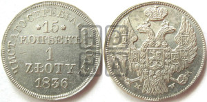 15 копеек - 1 злотый 1836 года МW (MW, Варшавский двор)