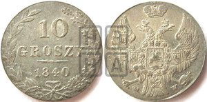10 грошей 1840 года МW
