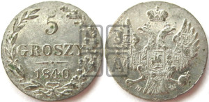 5 грошей 1840 года МW