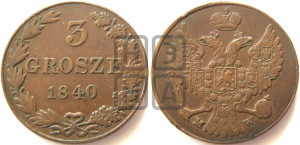 3 гроша 1840 года МW