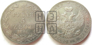 3/4 рубля - 5 злотых 1841 года МW (MW, Варшавский двор)