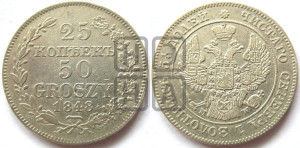 25 копеек - 50 грошей 1848 года МW