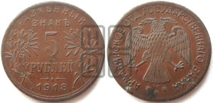 5 рублей 1918 года IЗ. Армавирское отделение Государственного Банка.