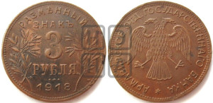 3 рубля 1918 года IЗ.  Армавирское отделение Государственного Банка.