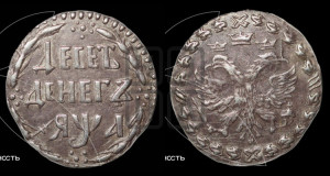 Десеть денег 1701 года. Новодел.