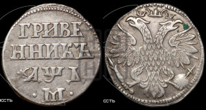 Гривенник 1704 года М (М между точками)