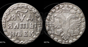 Алтын 1704 года БК