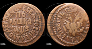 Полушка 1707 года (ВСЕА РWCСIИ САМОДЕРЖЕЦЬ, все разновидности с редкостью R)