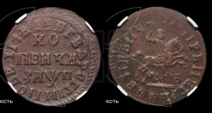 1 копейка 1713 года НДЗ (НДЗ, всадник без плаща)