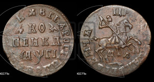 1 копейка 1713 года МД (МД, всадник без плаща,  голова всадника разделяет надпись)