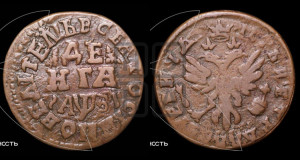 Денга 1717
