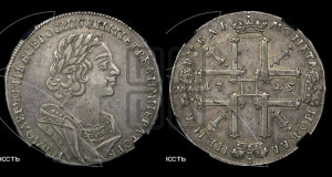 1 рубль 1725 года (портрет в античных доспехах, ”матрос”, без инициалов медальера)