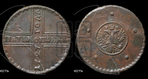 5 копеек 1727 года НД (под лапами орла НД)