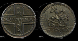 1 копейка 1728 года МОСКВА (“МОСКВА” малыми буквами)