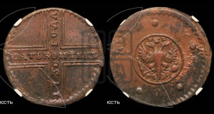 5 копеек 1730 года МД (под лапами МД, гасты буквы М прямые)