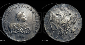 1 рубль 1741 года СПБ (СПБ под портретом)