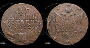 10 копеек 1762 года (“Барабаны”)
