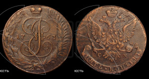 5 копеек 1763 года СМ (СМ, Сестрорецкий монетный двор)