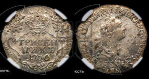 Гривенник 1770 года СПБ (без шарфа на шее)