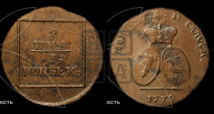 2 пара - 3 копейки 1772 года (для Молдовы)