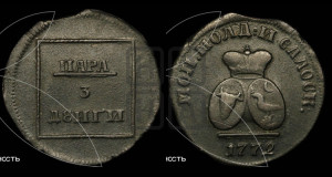 Пара - 3 денги 1772 года (для Молдовы)