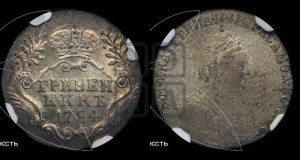 Гривенник 1784 года СПБ (новый тип)