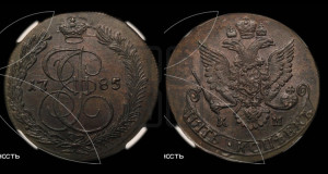 5 копеек 1785 года КМ (КМ, Сузунский монетный двор)