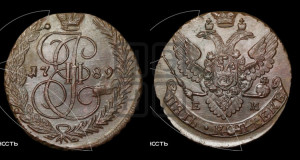 5 копеек 1789 года ЕМ (ЕМ, Екатеринбургский монетный двор)