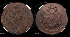 5 копеек 1791 года АМ (АМ, Аннинский монетный двор)