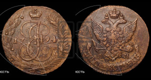 5 копеек 1794 года АМ (Павловский перечекан)