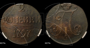 2 копейки 1797 года (без букв монетного двора)