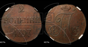 2 копейки 1797 года (без букв монетного двора)