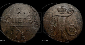 1 копейка 1797 года АМ (АМ, Аннинский двор)