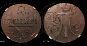2 копейки 1798 года КМ (КМ, Сузунский двор)
