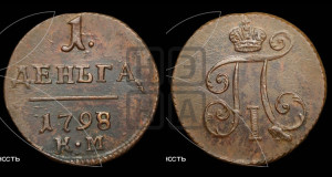 Деньга 1798 года КМ (КМ, Сузунский двор)