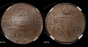 2 копейки 1800 года ЕМ (ЕМ, Екатеринбургский двор)