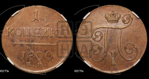 1 копейка 1800 года ЕМ (ЕМ, Екатеринбургский двор)