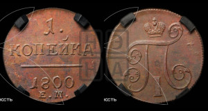1 копейка 1800 года ЕМ (ЕМ, Екатеринбургский двор)
