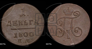 Деньга 1800 года ЕМ (ЕМ, Екатеринбургский двор)