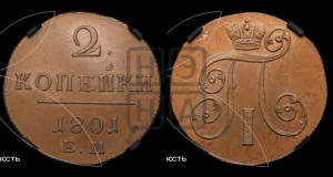 2 копейки 1801 года ЕМ (ЕМ, Екатеринбургский двор)