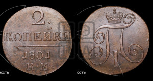 2 копейки 1801 года КМ (КМ, Сузунский двор)