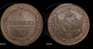 5 копеек 1802 года ЕМ (“Кольцевик”, ЕМ, орел 1802 года ЕМ, корона больше, на аверсе точка с одним ободком)