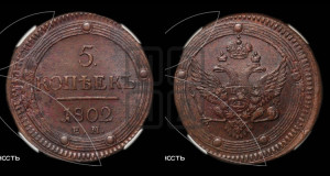5 копеек 1802 года ЕМ (“Кольцевик”, ЕМ, орел 1802 года ЕМ, корона больше, на аверсе точка с одним ободком)