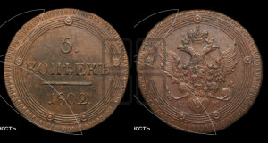 5 копеек 1802 года КМ (“Кольцевик”, КМ, орел и хвост шире, на аверсе точка с 2-мя ободками, без кругового орнамента)