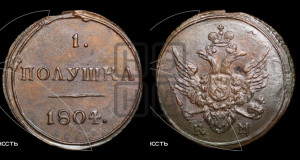 Полушка 1804 года КМ (“Кольцевик”, КМ, Сузунский двор)