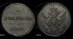 Полушка 1804 года КМ (“Кольцевик”, КМ, Сузунский двор)