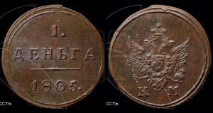 Деньга 1805 года КМ (“Кольцевик”, КМ, Сузунский двор)