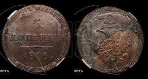 5 копеек 1806 года КМ (“Кольцевик”, КМ, орел и хвост шире, на аверсе точка с 2-мя ободками, без кругового орнамента)