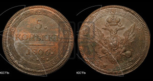 5 копеек 1806 года ЕМ (“Кольцевик”, ЕМ, орел 1806 года ЕМ, корона больше, на аверсе точка с двумя ободками)